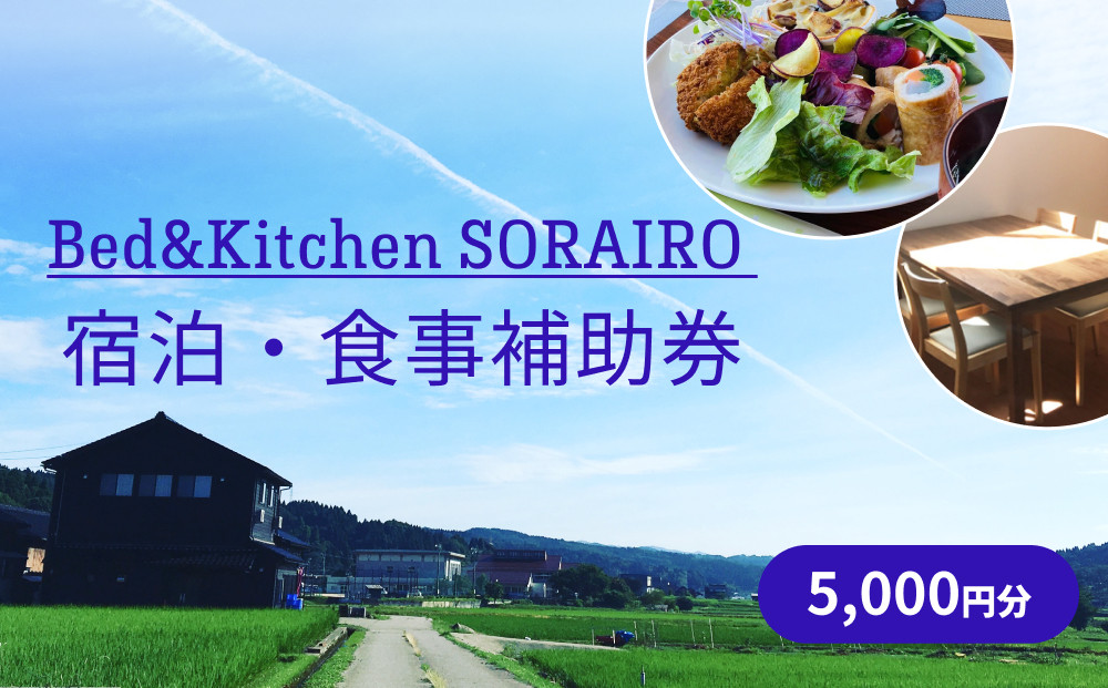 
            Bed&Kitchen SORAIRO ソライロ　宿泊・食事補助券 5,000円分 | 富山 氷見 宿泊 旅行 観光 チケット クーポン 旅行券 補助券 食事 田舎 宿泊券 食事券 
          