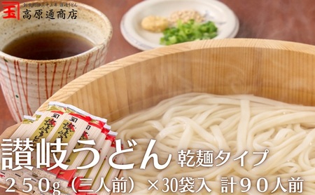 讃岐うどん 高原 乾麺タイプ 讃岐うどん【7.5kg 250g×30袋】
