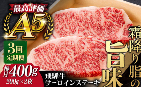 【3回定期便】飛騨牛 サーロイン ステーキ 2枚 200g 5等級 A5 贅沢三昧定期便 国産 和牛 岐阜県 岐阜市/だるまミート [ANBE009]