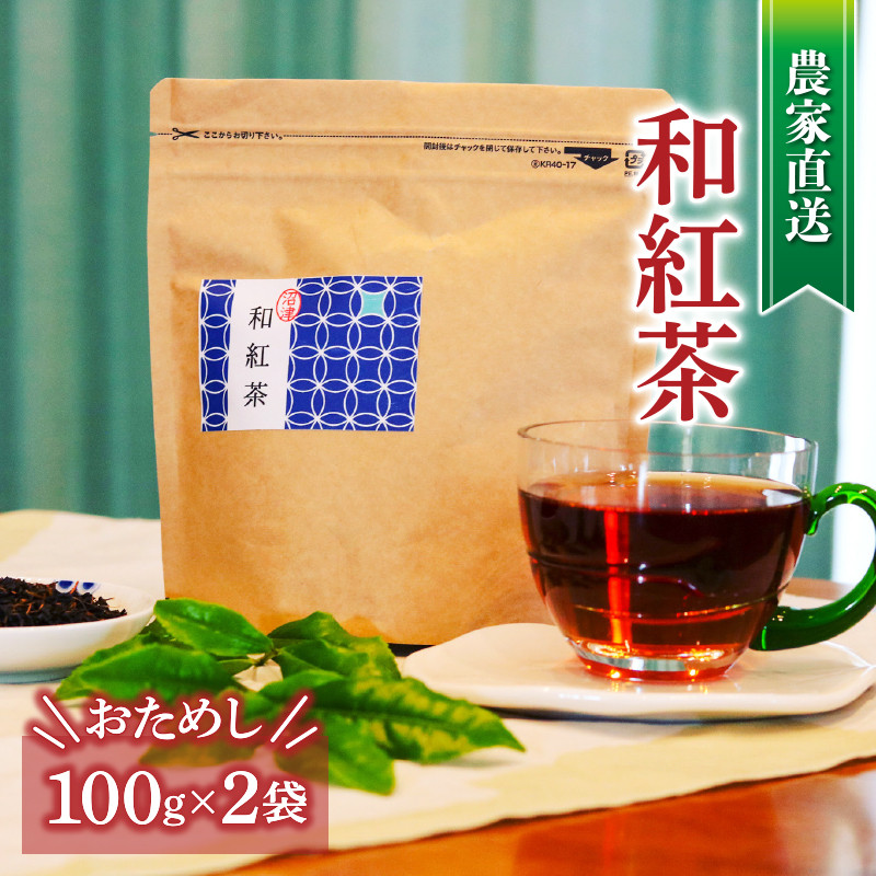 
和紅茶 茶葉 100g 2袋 合計200g 農家直送 お試し お茶 茶葉 静岡
