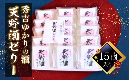 
秀吉ゆかりの酒　天野酒ゼリー15個入り＜地酒ゼリー＞
