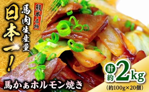 熊本 馬肉 馬かぁホルモン焼き 約2kg（約100g×20個) / 馬肉 ホルモン 焼き 肉 特産品 名物 こだわり 熊本 合志【株式会社 千興ファーム】 [AYAF093]