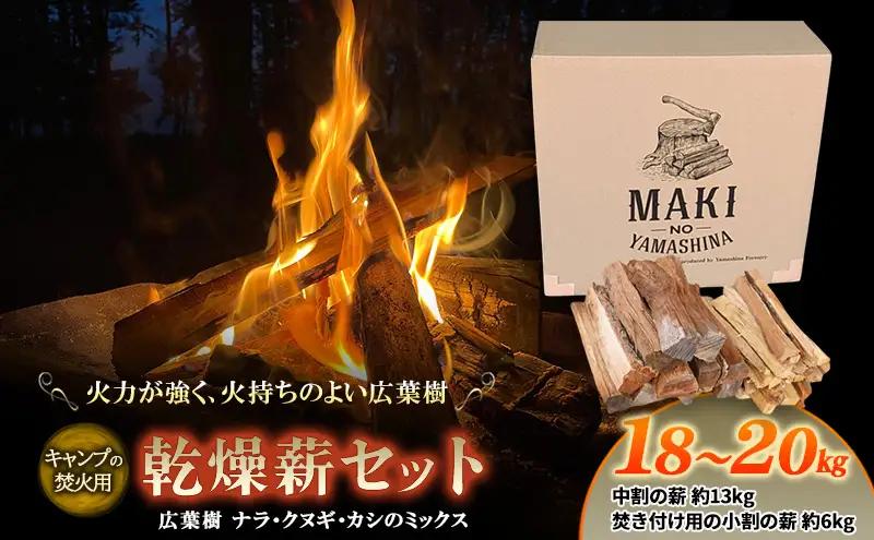 薪 広葉樹 ミックス キャンプ用 18～20kg アウトドア 乾燥薪キャンプ 薪 