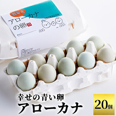 【ふるさと納税】幸せの青い卵 アローカナ 20個 セット 詰め合わせ 青い卵 珍しい さっぱり 臭み オレンジ ゆで卵 生卵 美味しい 卵かけごはん たまご 卵 玉子 卵かけご飯 TKG 鶏卵 高級卵 静岡 静岡県 森町