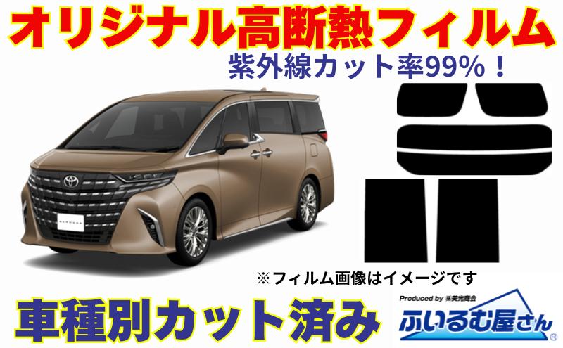 
            車種別カット済み断熱フィルム（シルフィード）7色 トヨタ アルファード/ヴェルファイア 型式 40 フィルム 断熱 カットフィルム 車 [№5346-1612]
          