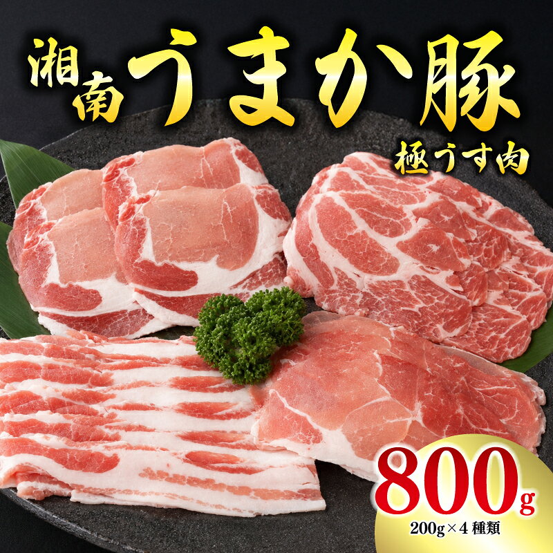 【ふるさと納税】 豚肉 湘南 平塚産 極うす肉 セット 約 800g しゃぶしゃぶ すき焼き 薄肉 うす肉 ぶたにく 豚肉 肉 生肉 ロース ばら肉 バラ もも 豚モモ肉 肩ロース 新鮮 新鮮肉 甘め さつまいも 使用 うまか豚 三元豚 湘南 湘南産 神奈川県 平塚市 加藤さんちの牧場