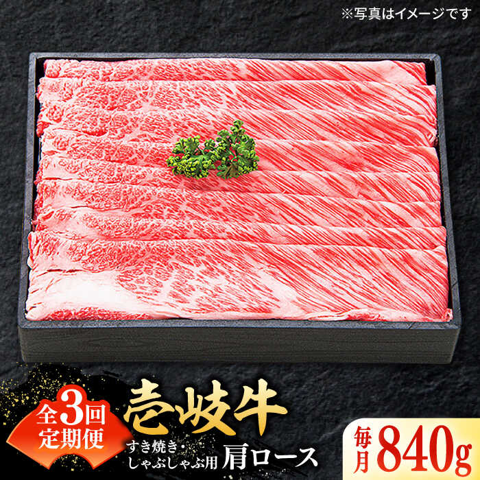 【ふるさと納税】【全3回定期便】 特選 壱岐牛 肩ロース 840g（すき焼き・しゃぶしゃぶ）《壱岐市》【太陽商事】[JDL052] 肉 牛肉 薄切り うす切り すき焼き しゃぶしゃぶ 肩ロース 赤身 鍋 定期便 15万 冷凍配送 200000 200000円 20万円