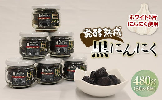 
発酵熟成 黒にんにく（瓶詰め） 480g（80g×6個） F2Y-3489
