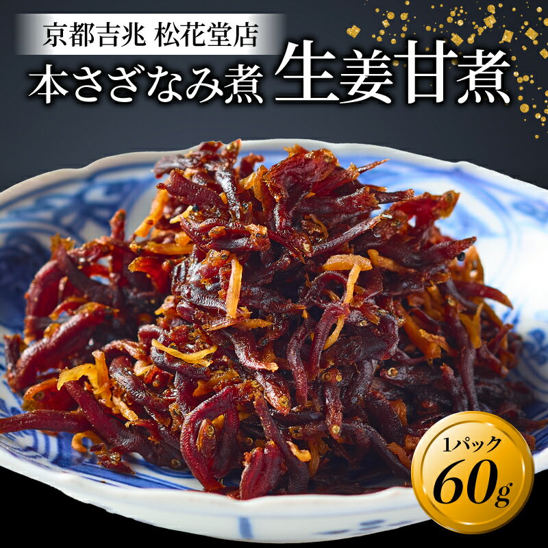 【ふるさと納税】 本さざなみ煮 生姜甘煮 1パック 60g （ご飯のお供 ふっくら ちりめんじゃこ 生姜 甘い ごはん ご飯 おかず 具材 手土産 贈り物 京都 八幡 京都吉兆 松花堂店