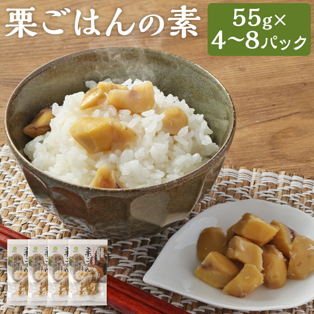 【ふるさと納税】栗ごはんの素55g×4パック、栗ごはんの素55g×8パック 栗 クリ 栗ご飯 栗ごはん 55g 4パック 8パック ご飯 ごはん おかず オカズ 国産 熊本県産
