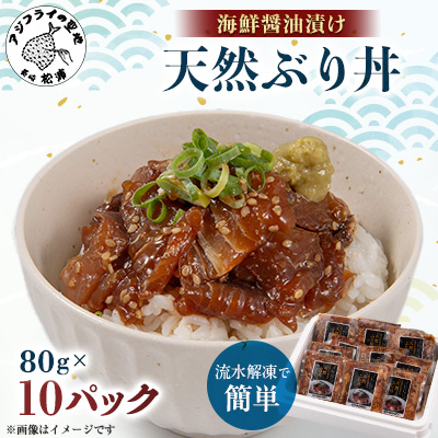 【流水解凍だけの簡単調理】海鮮醤油漬け天然ぶり丼80g×10パック【配送不可地域：離島】【1549764】