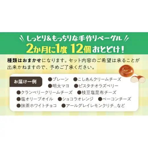 ベーグル 専門店 12個 おすすめ セット 【 全3回 隔月定期便】《 種類おまかせ 》