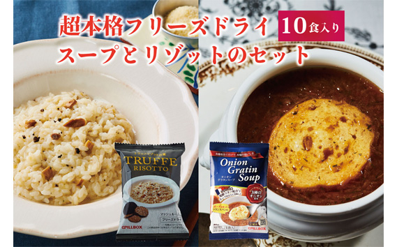 
PILLBOX ピルボックス 高級フリーズドライ洋食ギフトセット 計10包入り オニオングラタンスープ5包 トリュフリゾット5包 フリーズドライ 即席 保存食 インスタント 玉ねぎ パルメザンチーズ 発酵バター 常温保存 オニグラ コストコ プレゼント
