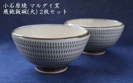 小石原焼 飛鉋 飯碗 大２枚セット 直径約13.5cm（マルダイ窯） H54