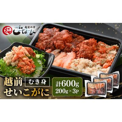 ふるさと納税 越前町 日本海の幸!ボイル せいこがに 蟹のむき身 計600g(200g × 3P)※のし有り