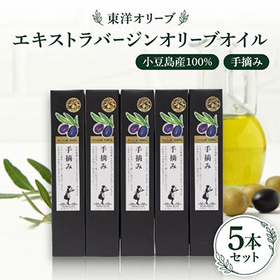 ふるさと納税 小豆島町 小豆島産100%　エキストラバージンオリーブオイル[手摘み]182g×5本セット
