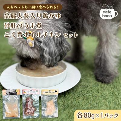 ふるさと納税 舞鶴市 3種類セット:鶏がゆ、砂肝うま煮、ボイルチキン
