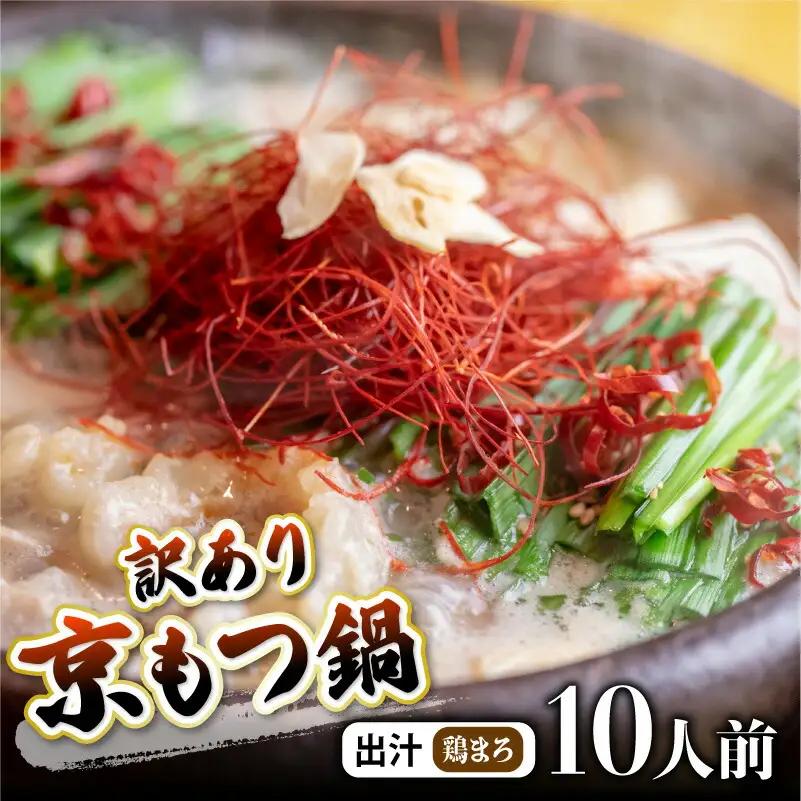 【訳あり】京風 もつ 鍋セット 鶏まろ 10人前 鍋セット