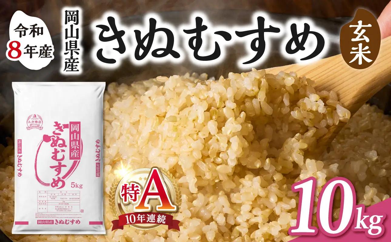 【令和8年産 新米 先行予約】【玄米】岡山県産米 きぬむすめ 玄米 10kg（5kg×2袋）