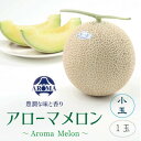 【ふるさと納税】【通年出荷】アローマメロン(小玉)　1玉入【配送不可地域：離島・北海道・沖縄県】【1447102】