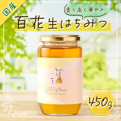 ふるさと納税 香取市 水の郷の花々から採ったそのまま「生はちみつ」 非加熱・無添加・無加工 国産純粋百花はちみつ