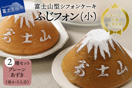 富士山の形のシフォンケーキ　ふじフォン（小）2個セット　プレーン＆あずき　4～5人分×2個