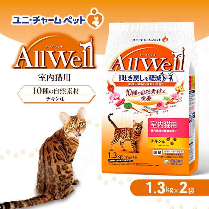 【ふるさと納税】AllWell 10種の自然素材 室内猫用 チキン味 1.3kg 選べる袋数(2袋/5袋) ペットフード キャットフード 猫 ペット ドライ ユニ・チャーム ペット