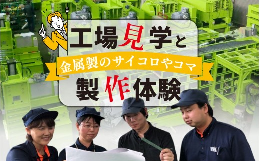 工場見学と金属製のサイコロやコマの製作体験