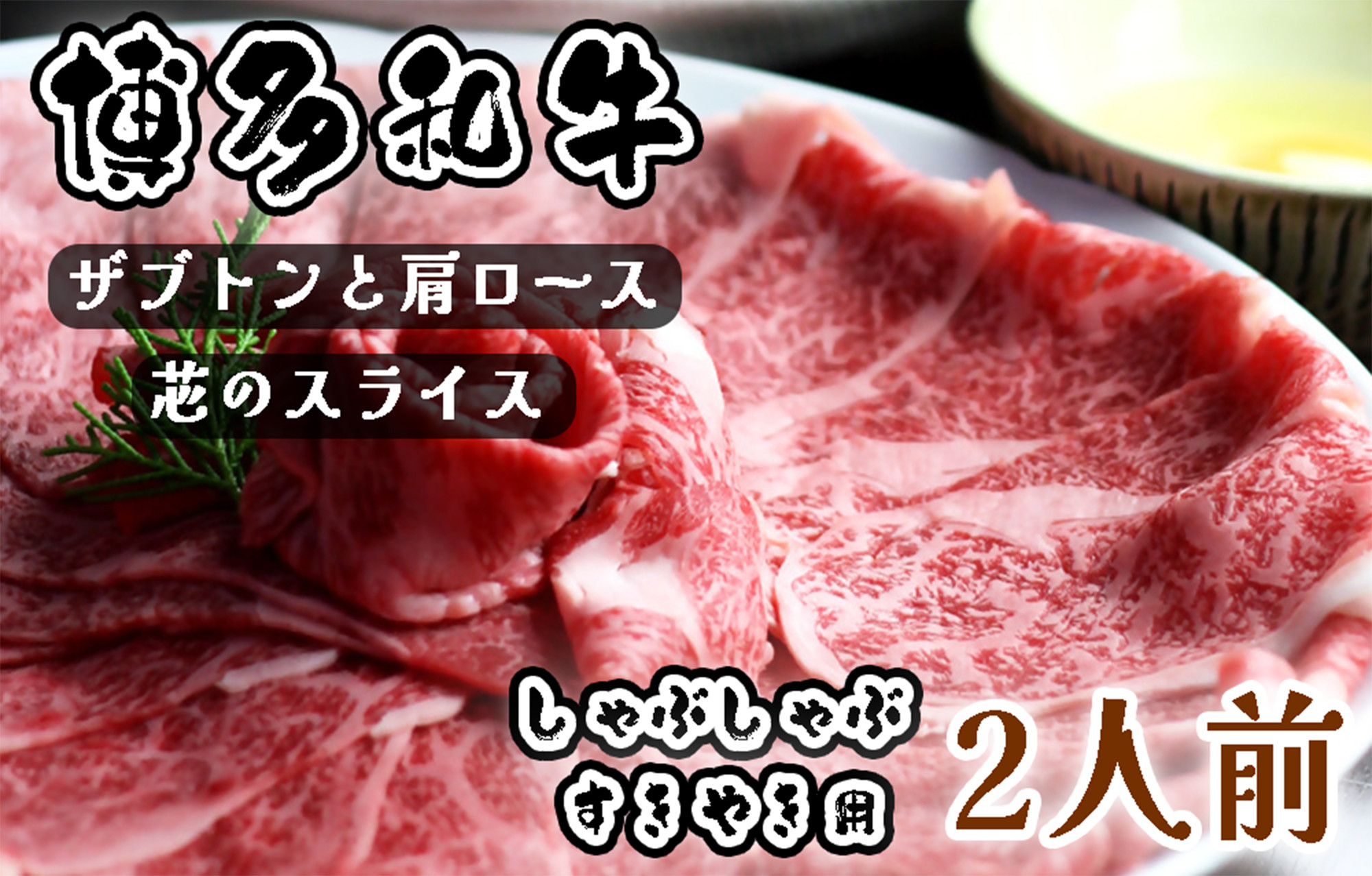 
CW-010_博多和牛 ザブトンと肩ロース芯のスライス しゃぶしゃぶ・すき焼き用 2人前
