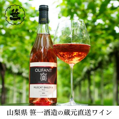 ふるさと納税 大月市 【蔵元直送】笹一酒造のOLIFANT(オリファン)ワイン<ロゼ>3本セット・山梨県大月市