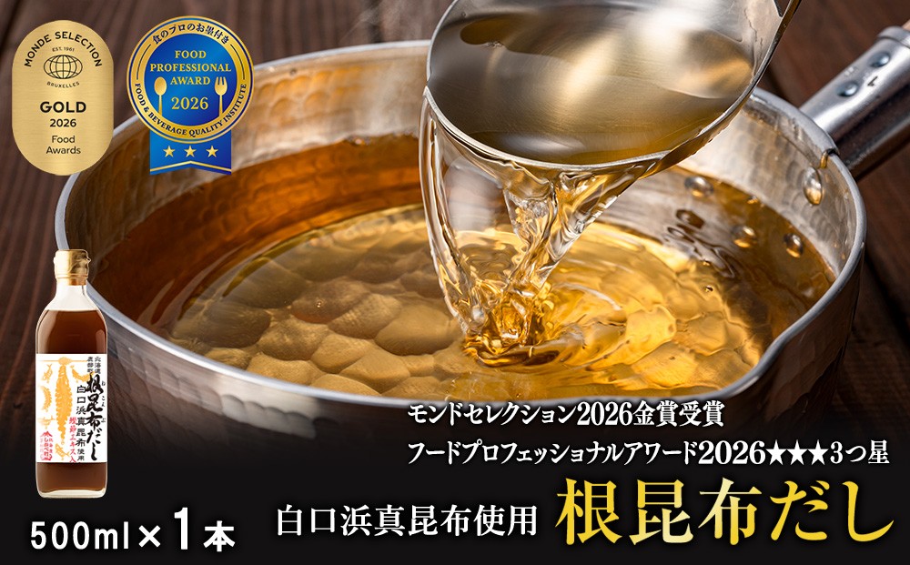 
            【北海道鹿部町産】白口浜真昆布使用 根昆布だし 500ml
          