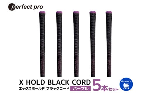 パーフェクトプロ　X HOLD BLACK CORD　エックスホールド　ブラックコード（パープル）バックラインなし　5本セット 76-DI