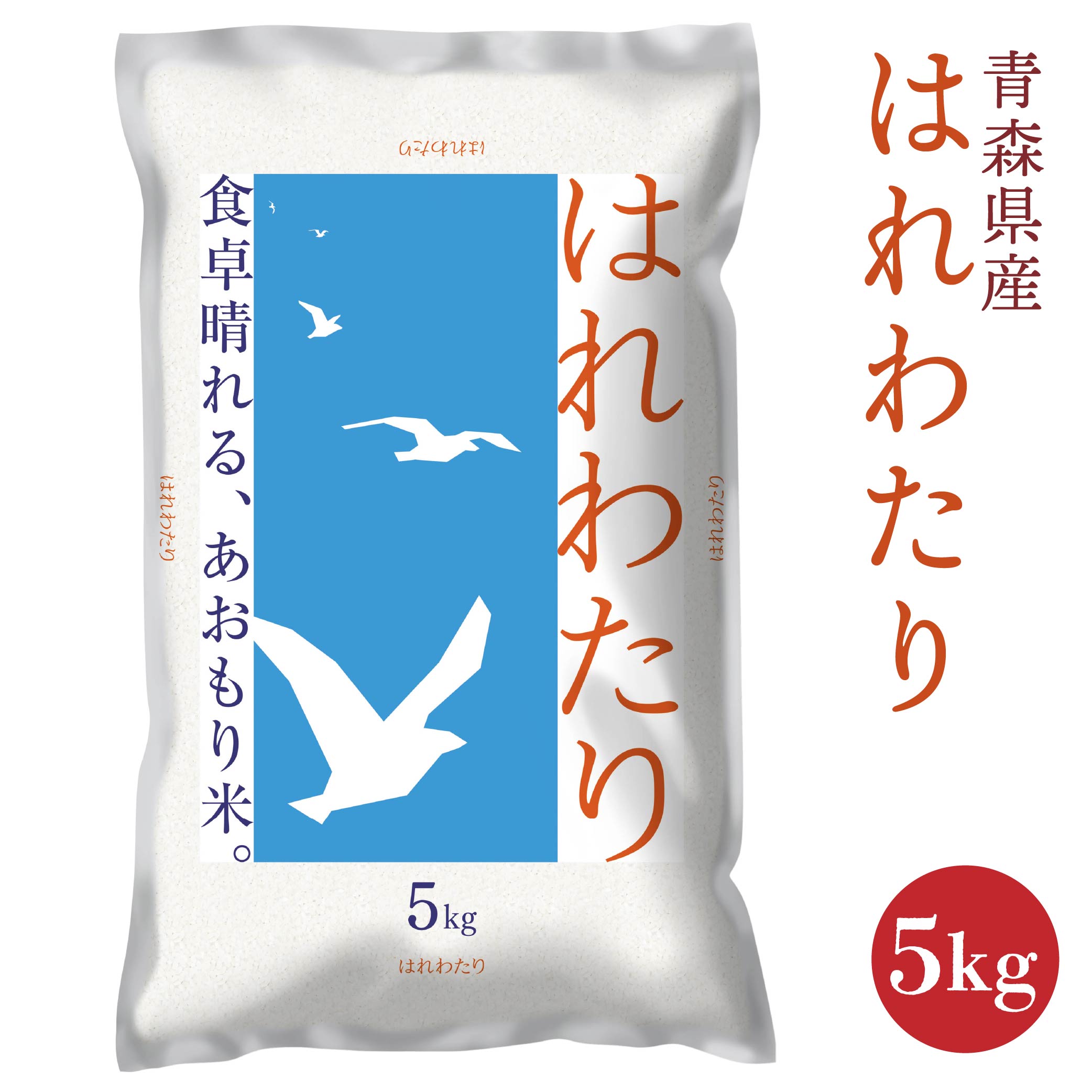 【ふるさと納税】青森県産 はれわたり 5kg 5kg×1袋 令和6年産 米 精米 白米 お米 青森県 八戸市 送料無料
