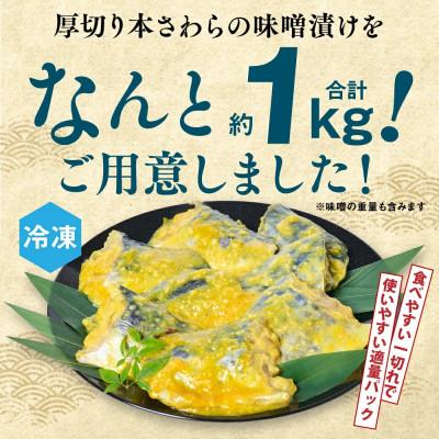 ふるさと納税 八代市 厚切り 本さわらの味噌漬け 約1kg【海鮮太郎】 |  | 03