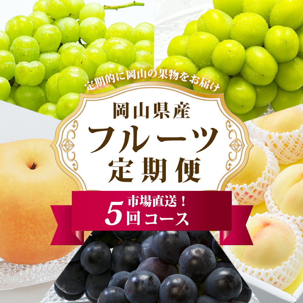 【ふるさと納税】《5回定期便》フルーツ 定期便 フルーツ王国 岡山を堪能 5回コース 桃 もも 葡萄 ぶどう 梨 なし岡山県産 国産 果物 セット ギフト 岡山市 旬 白桃 ニューピオーネ 【2026年7月上旬～11月下旬迄順次発送予定】
