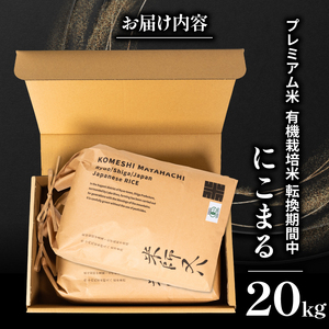 【 プレミアム米 】 令和7年産 米 にこまる 10kg × 2袋