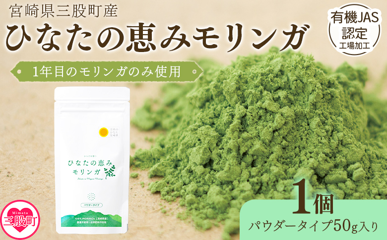 ＜ひなたの恵みモリンガパウダー50g＞(1個)宮崎県三股町産モリンガ使用「ひなたモリンガ」パウダー50g入り【MI262-ys】【吉原建設株式会社】 1袋