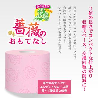 薔薇のおもてなしピンク トイレットペーパー96R２倍巻ダブル ふんわり(1673)