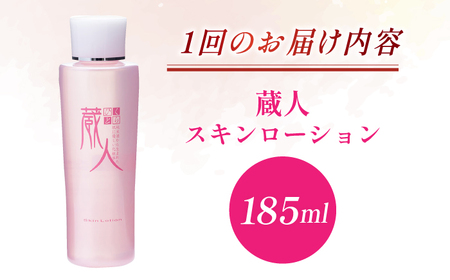 【全6回定期便】蔵人 スキンローション [AMBS024] 美容 化粧水
