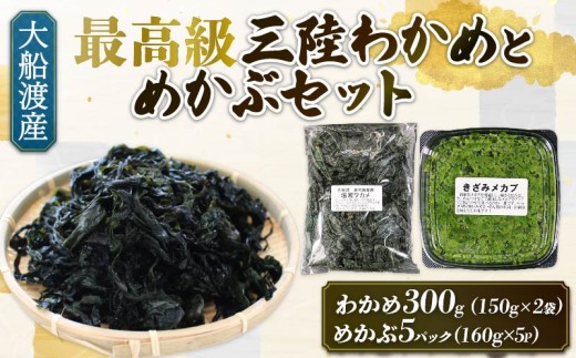 めかぶセット 塩蔵 わかめ 300g (150g×2袋) きざみめかぶ800g (160g×5) 海鮮 海藻 わかめ ワカメ 魚貝類 魚介類 みそ汁 スープ 酢の物 小分け 三陸産 岩手県 大船渡市