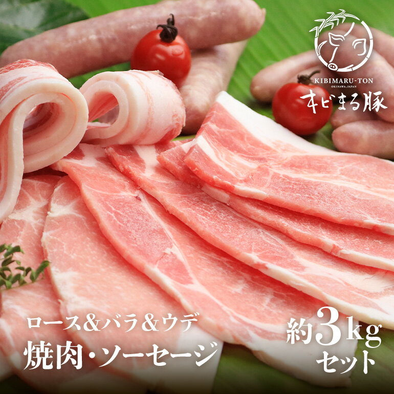 【ふるさと納税】キビまる豚【 ロース & バラ & ウデ 】焼肉 ・ ソーセージ 約 3kg セット 沖縄県産 豚肉 豚 薄切り 焼肉用 焼き肉 焼肉セット BBQ 詰め合わせ 3キロ ソーセージ 冷凍 詰合せ 国産 精肉 ブランド豚 産地直送 沖縄県 糸満市 送料無料