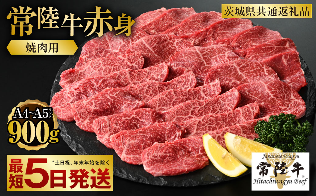 【常陸牛】焼肉用(赤身) 900g  450g×2パック