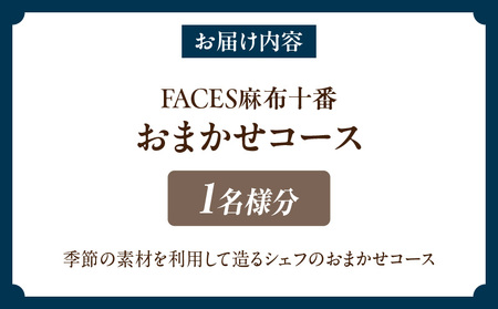 【FACES麻布十番】おまかせコース 1名様分 │ 東京 食事券 レストラン