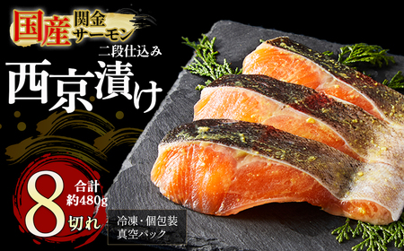 【1切れずつ真空冷凍】 関金サーモン 切り身 二段仕込み西京漬け 480g（60g×8切れ） マス 鮭 サーモン
