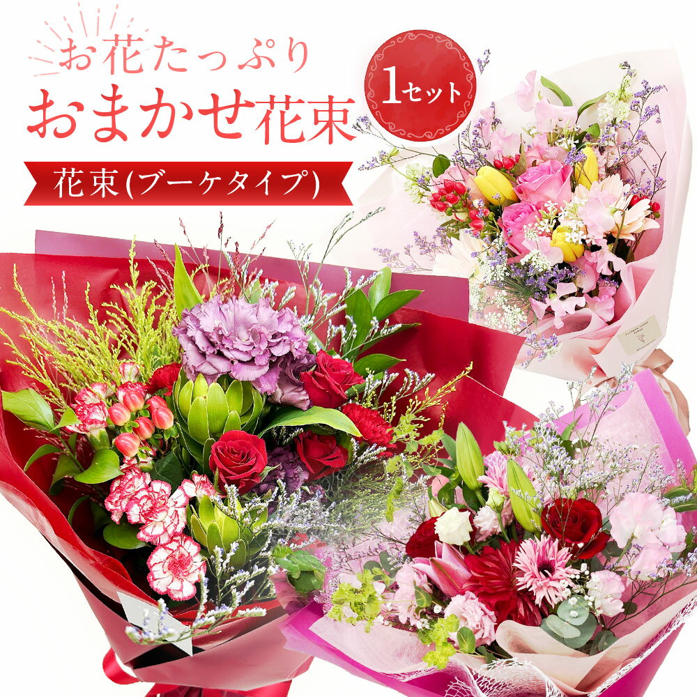 【ふるさと納税】【指定日必須】お花たっぷり おまかせ花束｜ 花 お花 生花 お祝い フラワー ギフト 花束 母の日 バレンタイン ホワイトデー 入学祝い 卒業祝い 歓送迎会 成人式 引越し祝い ひな祭り 入学式 卒業式 大阪府 阪南市 送料無料