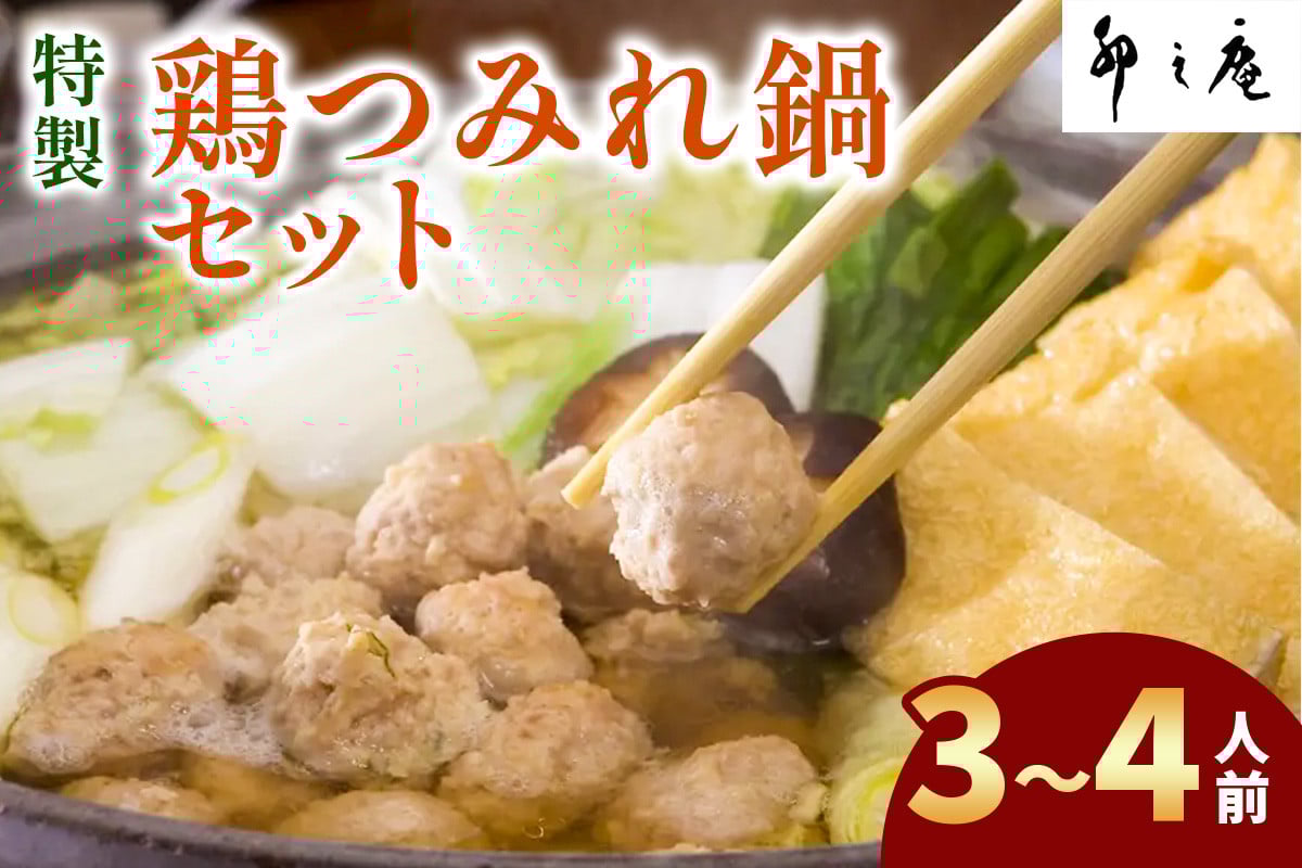 
[卯之庵特製／料亭仕込] 特製鶏つみれ鍋セット (3～4人前) [2201]
