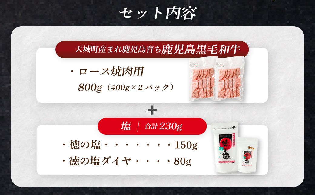 【セット】 天城町産 鹿児島育ち 鹿児島 黒毛和牛 ロース 焼肉用 計800g （400g×2パック） 徳の塩・ダイヤ セット