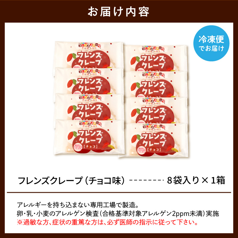 卵・乳・小麦不使用【フレンズクレープ チョコ】お試し1箱 シロッコさがえ提供 山形県 東根市 hi010-027_イメージ4
