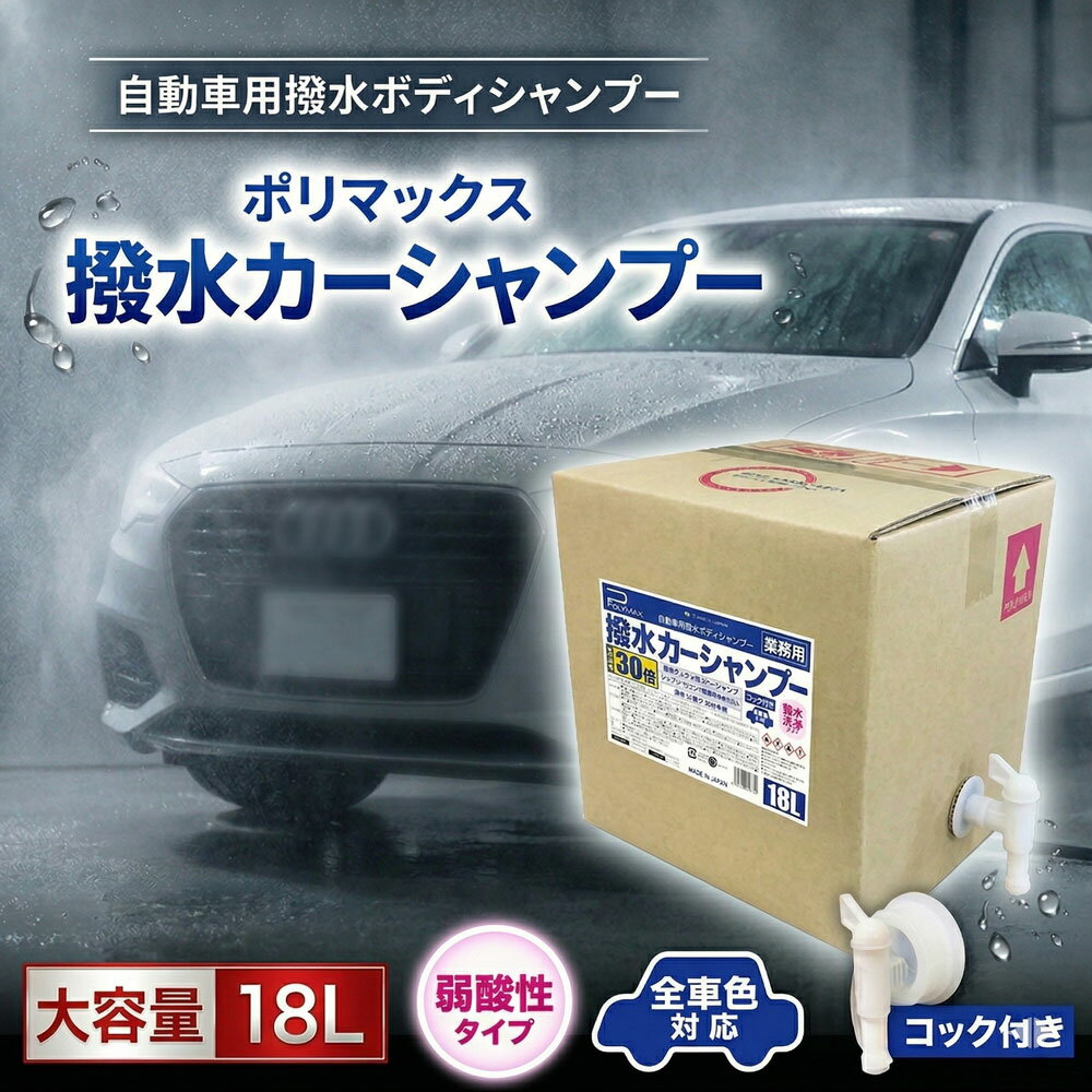 【ふるさと納税】 ポリマックス 撥水カーシャンプー 希釈倍率30倍 18L ／ 洗浄 自動車 車 綺麗 掃除 ピカピカ 大容量 ボディ ガラス バイザー ホイール ヘッドライト 送料無料 千葉県