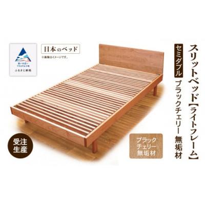 ふるさと納税 小松市 すのこ ベット 家具 日本製 スリットベッド《ライトフレーム》セミダブル ブラックチェリー無垢材